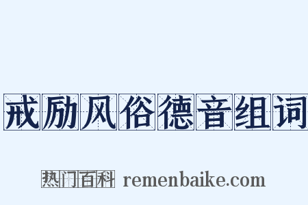 戒励风俗德音组词是什么意思的图片